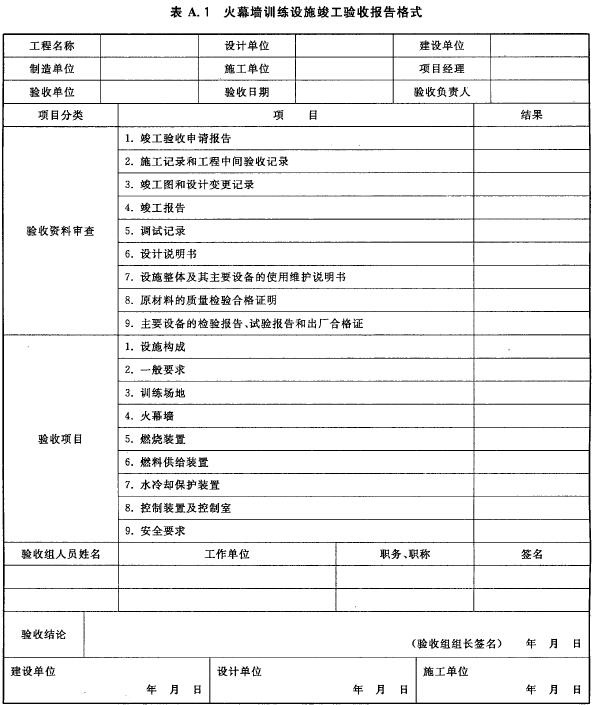 火幕墙训练设施竣工验收报告格式