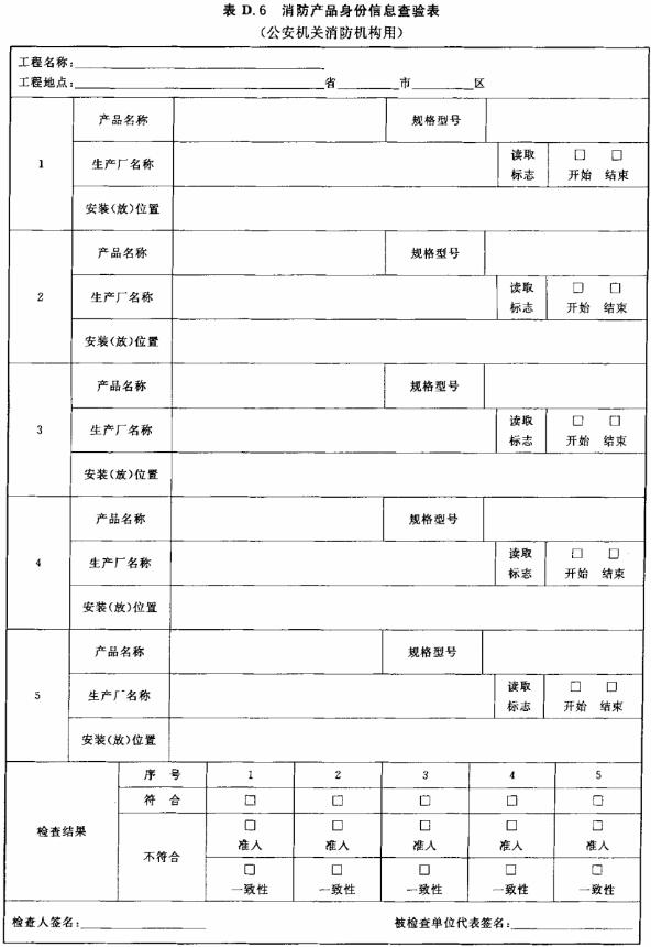 消防产品身份信息查验表（公安机关消防机构用）