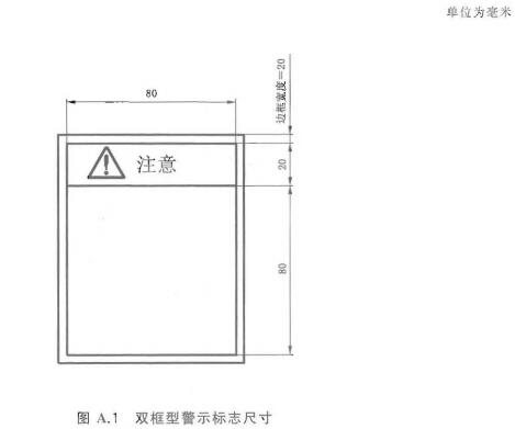 双框型警示标志尺寸