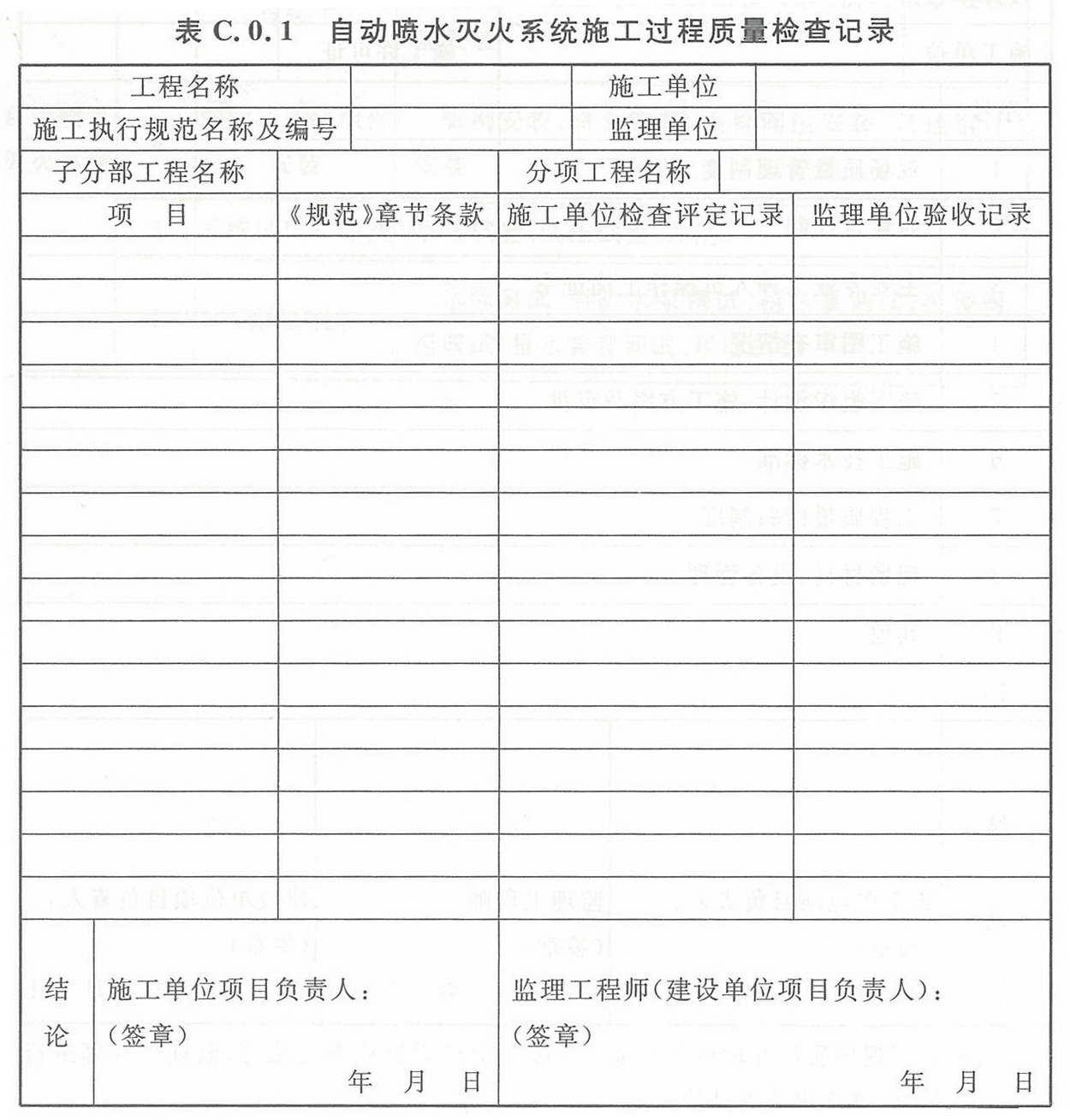 表C.0.1 自动喷水灭火系统施工过程质量检查记录