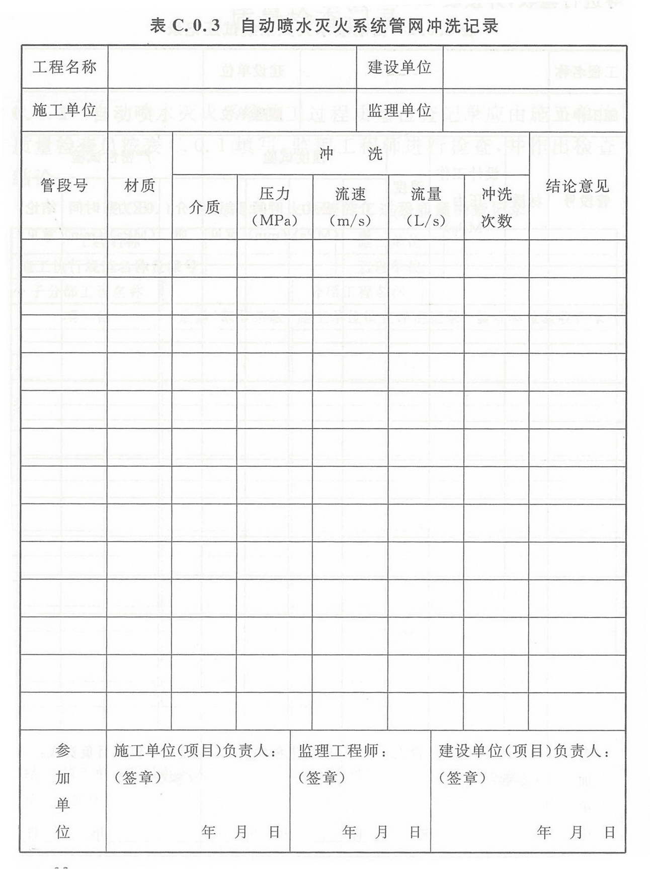 表C.0.3 自动喷水灭火系统管网冲洗记录