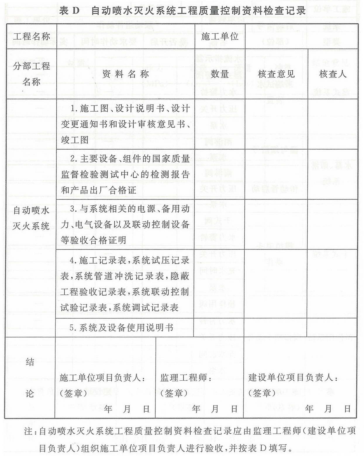 表D 自动喷水灭火系统工程质量控制资料检查记录