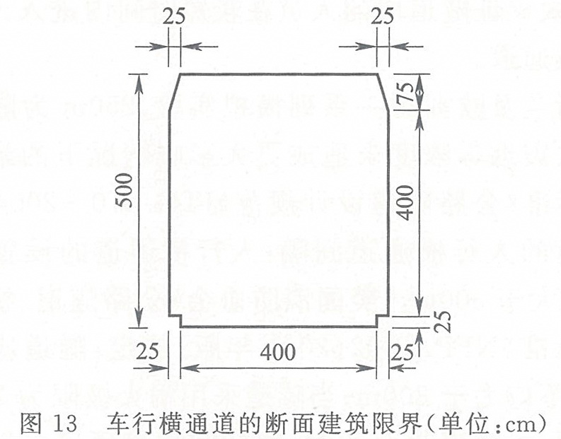 图13 车行横通道的断面建筑限界（单位：cm）