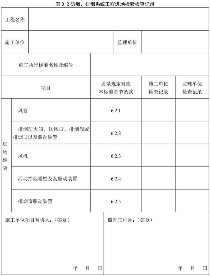 表D-2 防烟、排烟系统工程进场检验检查记录