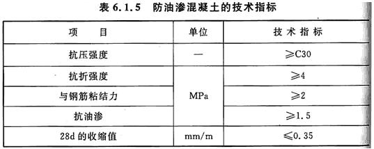 防油渗混凝土的技术指标