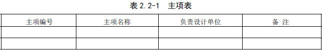 表2.2-1 主项表