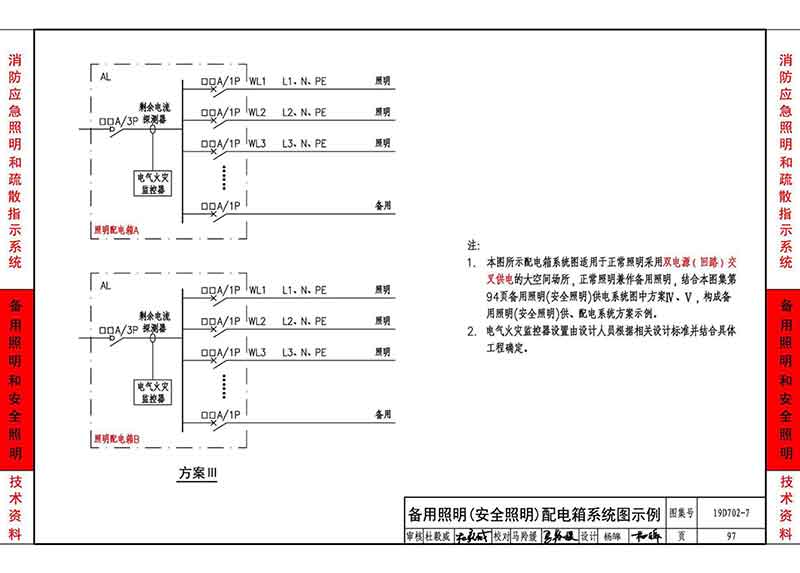 备用照明（安全照明）配电箱系统图示例