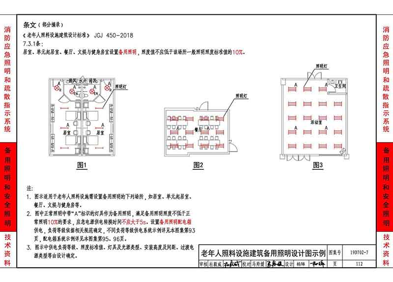 老年人照料设施建筑备用照明设计图示例