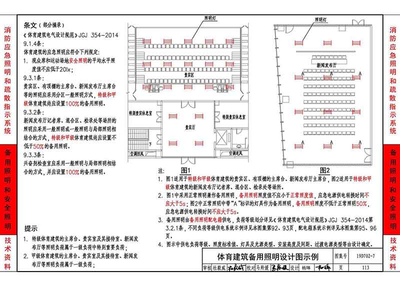 体育建筑备用照明设计图示例