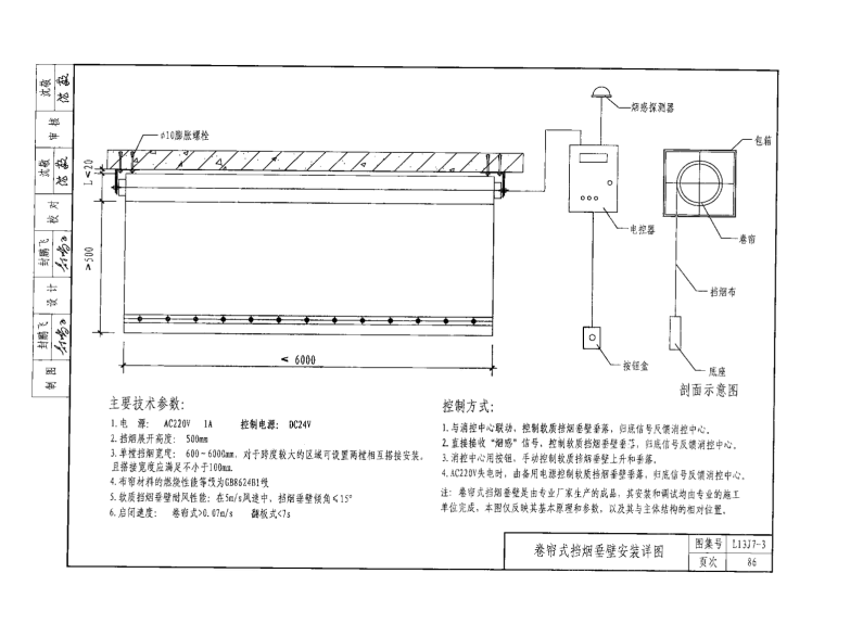 卷帘式挡烟垂壁安装详图