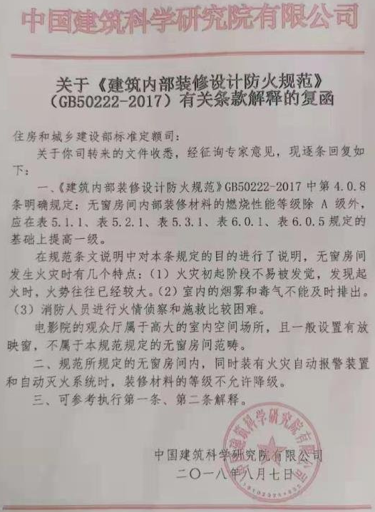 关于《建筑内部装修设计防火规范》(GB50222-2017)有关条款解释的复函-1