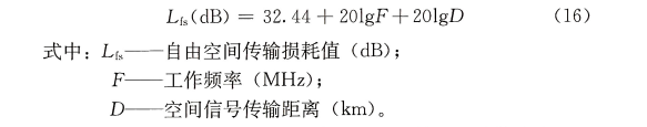 第5款自由空间传播路径损耗计算公式应符合下列要求: