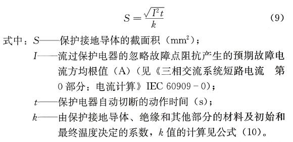 保护接地导体的截面积计算公式