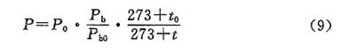 工况压力损失与标准状态下的通风系统的压力损失计算公式