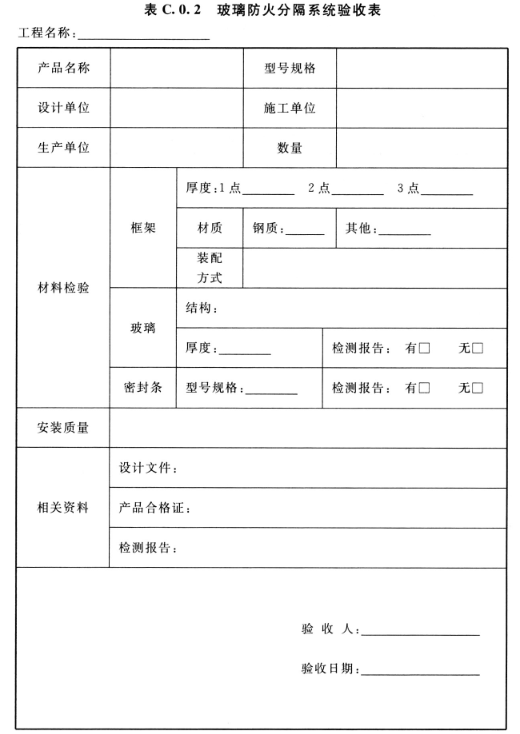 表C.0.2 玻璃防火分隔系统验收表