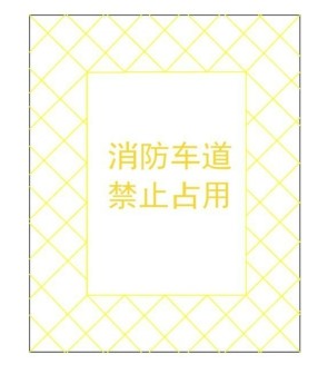 附图 2.1.11-4:消防车道出入口禁停标线及路面警示标志示例