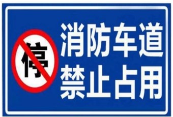 附图2.1.11-5:消防车通道禁止占用警示牌示例
