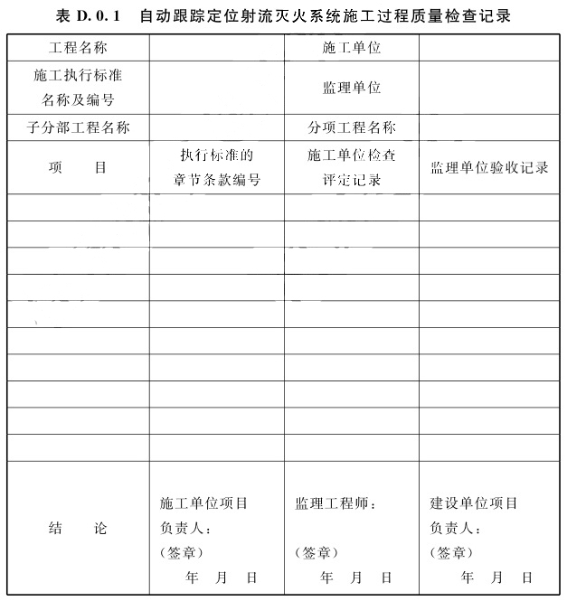 自动跟踪定位射流灭火系统施工过程质量检查记录