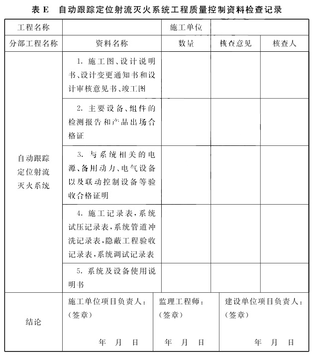 自动跟踪定位射流灭火系统 工程质量控制资料检查记录