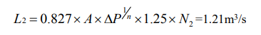 保持加压部位一定的正压值所需的送风量L2计算公式