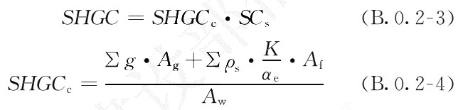 透光围护结构太阳得热系数(SHGC)计算公式
