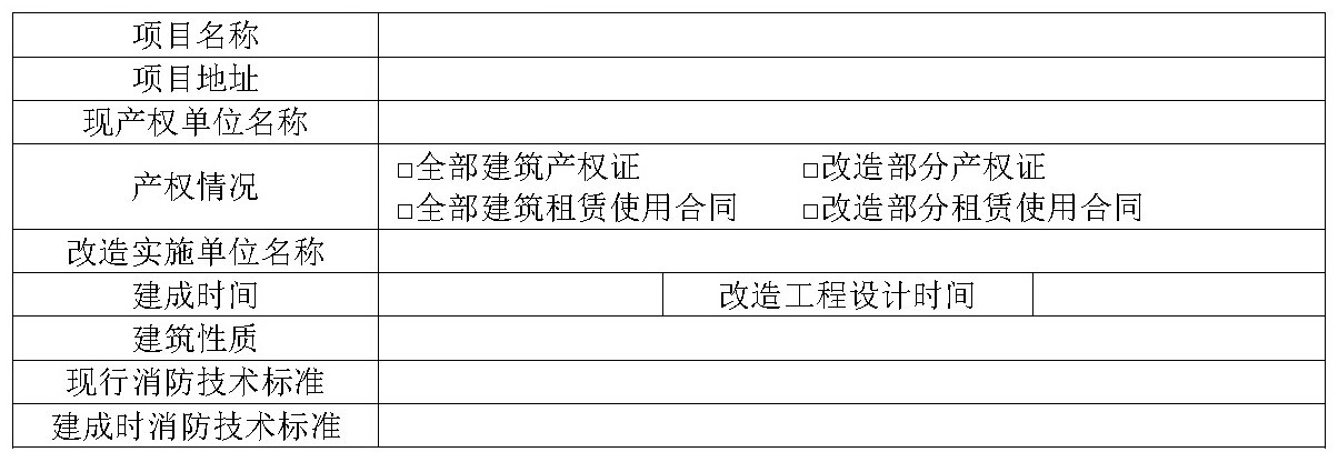 既有建筑改造工程基本信息